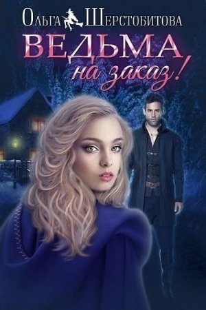 Обложка книги «Ведьма на заказ (СИ)» — Ольга Шерстобитова