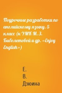 Поурочные разработки по английскому языку. 5 класс (к УМК М. З. Биболетовой и др. «Enjoy English»)