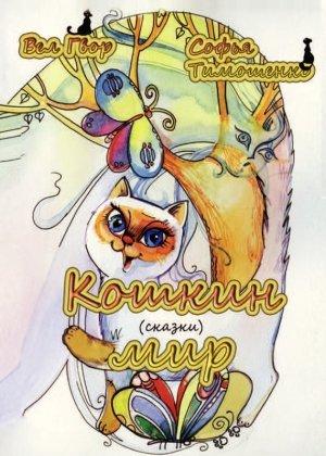 Обложка книги «Кошкин мир (сборник)» — Вел Гвор, Софья Тимошенко