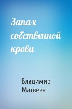 Обложка книги «Запах собственной крови» — Владимир Матвеев