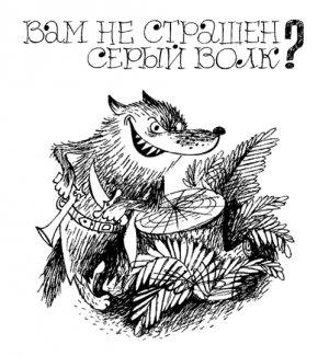 Обложка книги «Вам не страшен серый волк?» — Морис Кейн