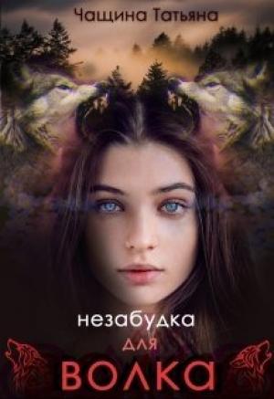 Обложка книги «Незабудка для волка» — Татьяна Чащина
