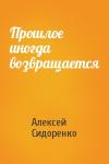 Алексей Сидоренко - Прошлое иногда возвращается