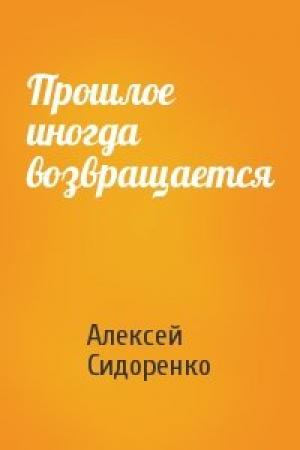 Обложка книги «Прошлое иногда возвращается» — Алексей Сидоренко