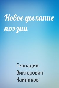 Новое дыхание поэзии