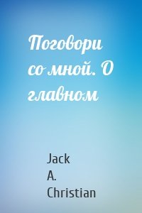 Поговори со мной. О главном