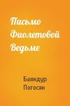 Баяндур Погосян - Письмо Фиолетовой Ведьме
