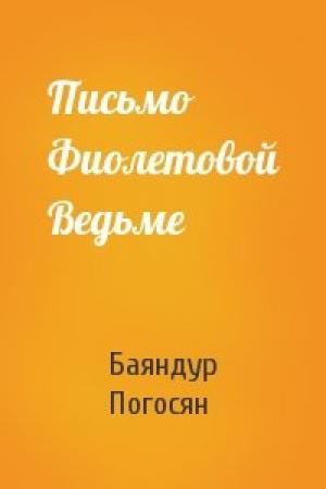 Обложка книги «Письмо Фиолетовой Ведьме» — Баяндур Погосян