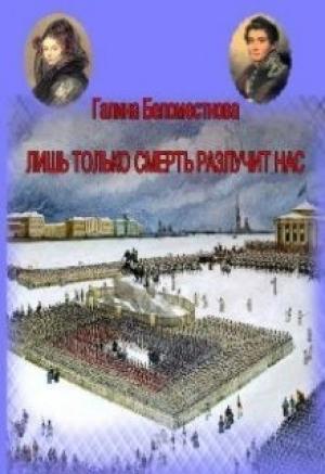 Обложка книги «Лишь только смерть разлучит нас (СИ)» — Галина Беломестнова