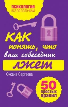 Обложка книги «Как понять, что ваш собеседник лжет» — Оксана Сергеева