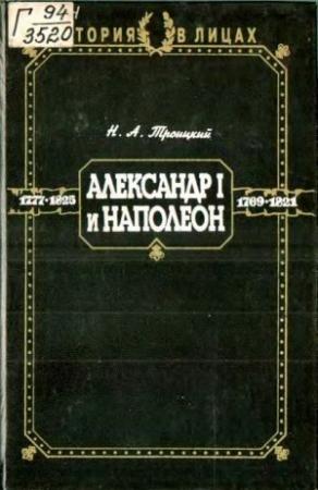 Обложка книги «Александр I и Наполеон» — Николай Троицкий