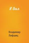 Владимир Лифшиц - Я был