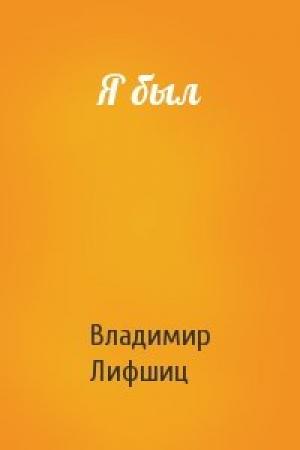 Обложка книги «Я был» — Владимир Лифшиц