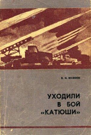 Обложка книги «Уходили в бой «катюши»» — Василий Вознюк