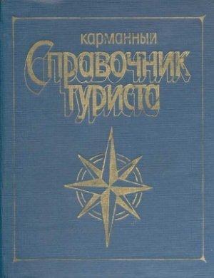 Обложка книги «Карманный справочник туриста» — Ю Штюрмер