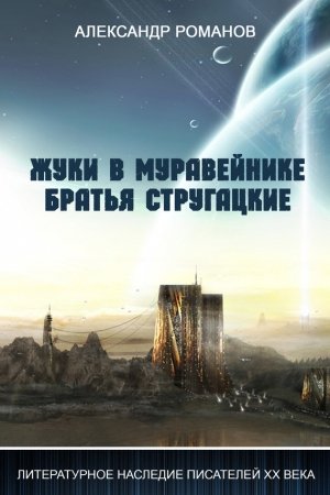 Обложка книги «Жуки в муравейнике. Братья Стругацкие» — Александр Романов