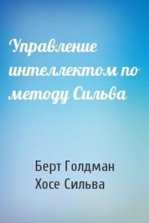 Обложка книги «Управление интеллектом по методу Сильва» — Берт Голдман, Хосе Сильва