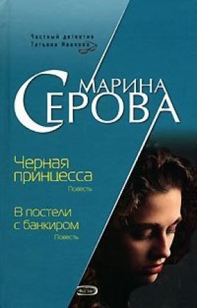 Обложка книги «В постели с банкиром» — Марина Серова
