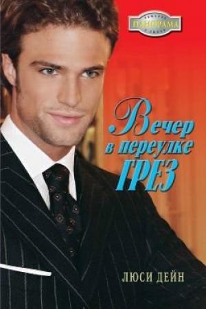 Обложка книги «Вечер в переулке Грез» — Люси Дейн