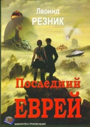 Обложка книги «Последний Еврей» — Леонид Резник