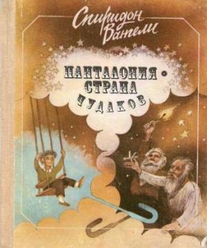 Обложка книги «Панталония — страна чудаков» — Спиридон Вангели