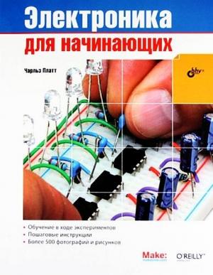 Обложка книги «Электроника для начинающих [1-е издание]» — Чарльз Платт