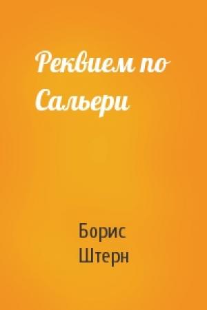 Обложка книги «Реквием по Сальери» — Борис Штерн