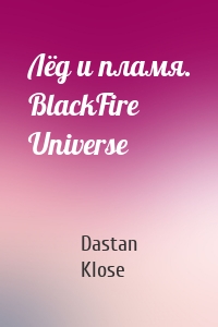 Лёд и пламя. BlackFire Universe