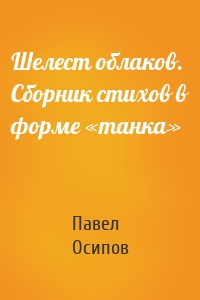 Шелест облаков. Сборник стихов в форме «танка»