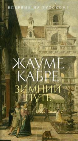 Обложка книги «Зимний путь» — Жауме Кабре