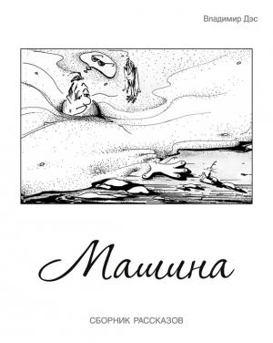 Обложка книги «Машина (сборник)» — Владимир Дэс
