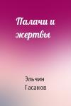 Эльчин Гасанов - Палачи и жертвы