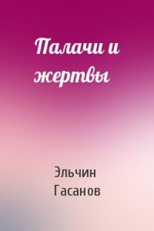 Обложка книги «Палачи и жертвы» — Эльчин Гасанов