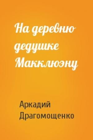 Обложка книги «На деревню дедушке Макклюэну» — Аркадий Трофимович Драгомощенко
