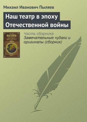 Обложка книги «Наш театр в эпоху Отечественной войны» — Михаил Пыляев