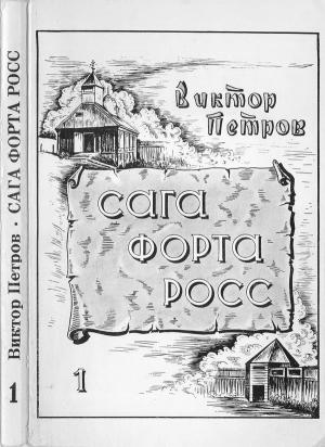 Обложка книги «Сага Форта Росс» — Виктор Петров