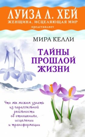 Обложка книги «Тайны прошлой жизни» — Мира Келли