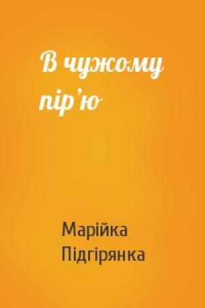 Обложка книги «В чужому пір’ю» — Марійка Підгірянка