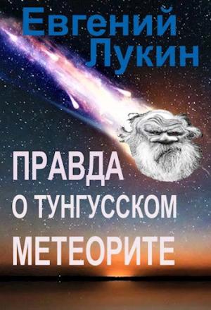 Обложка книги «Правда о Тунгусском метеорите» — Евгений Лукин