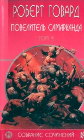 Обложка книги «Повелитель Самарканда» — Роберт Говард