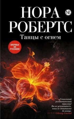 Обложка книги «Танцы с огнем» — Нора Робертс