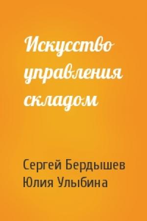 Обложка книги «Искусство управления складом» — Сергей Бердышев, Юлия Улыбина
