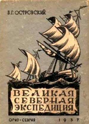 Обложка книги «Великая Северная экспедиция» — Борис Островский