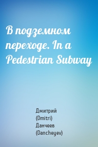 В подземном переходе. In a Pedestrian Subway