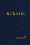 Библия - Библия. Современный русский перевод