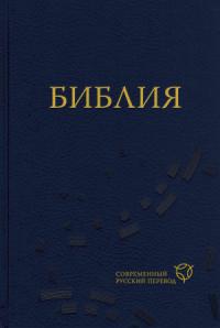 Библия - Библия. Современный русский перевод