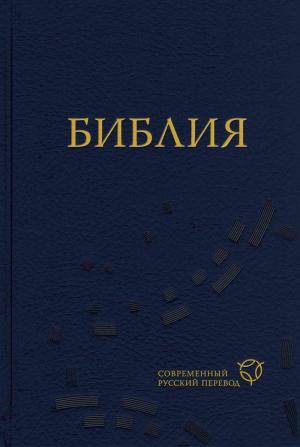 Обложка книги «Библия. Современный русский перевод» — Библия