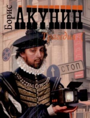 Обложка книги «Гамлет» — Борис Акунин