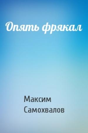 Обложка книги «Опять фрякал» — Максим Самохвалов