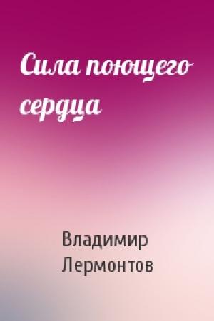 Обложка книги «Сила поющего сердца» — Владимир Лермонтов